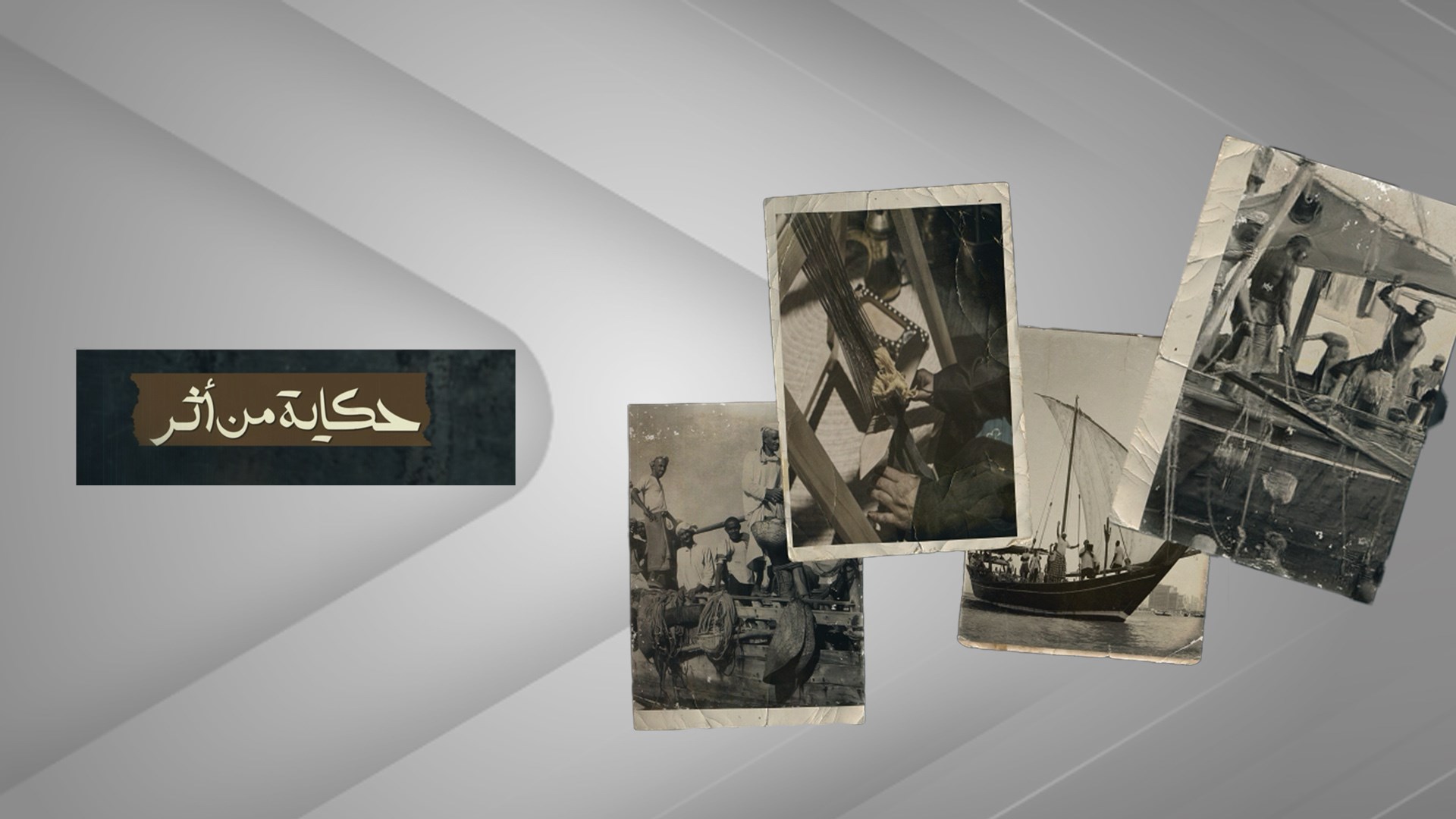 حكاية من أثر