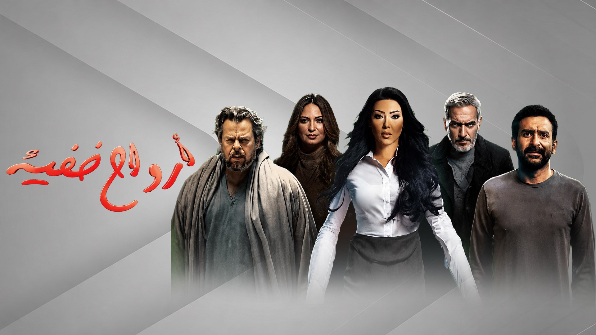 أرواح خفية