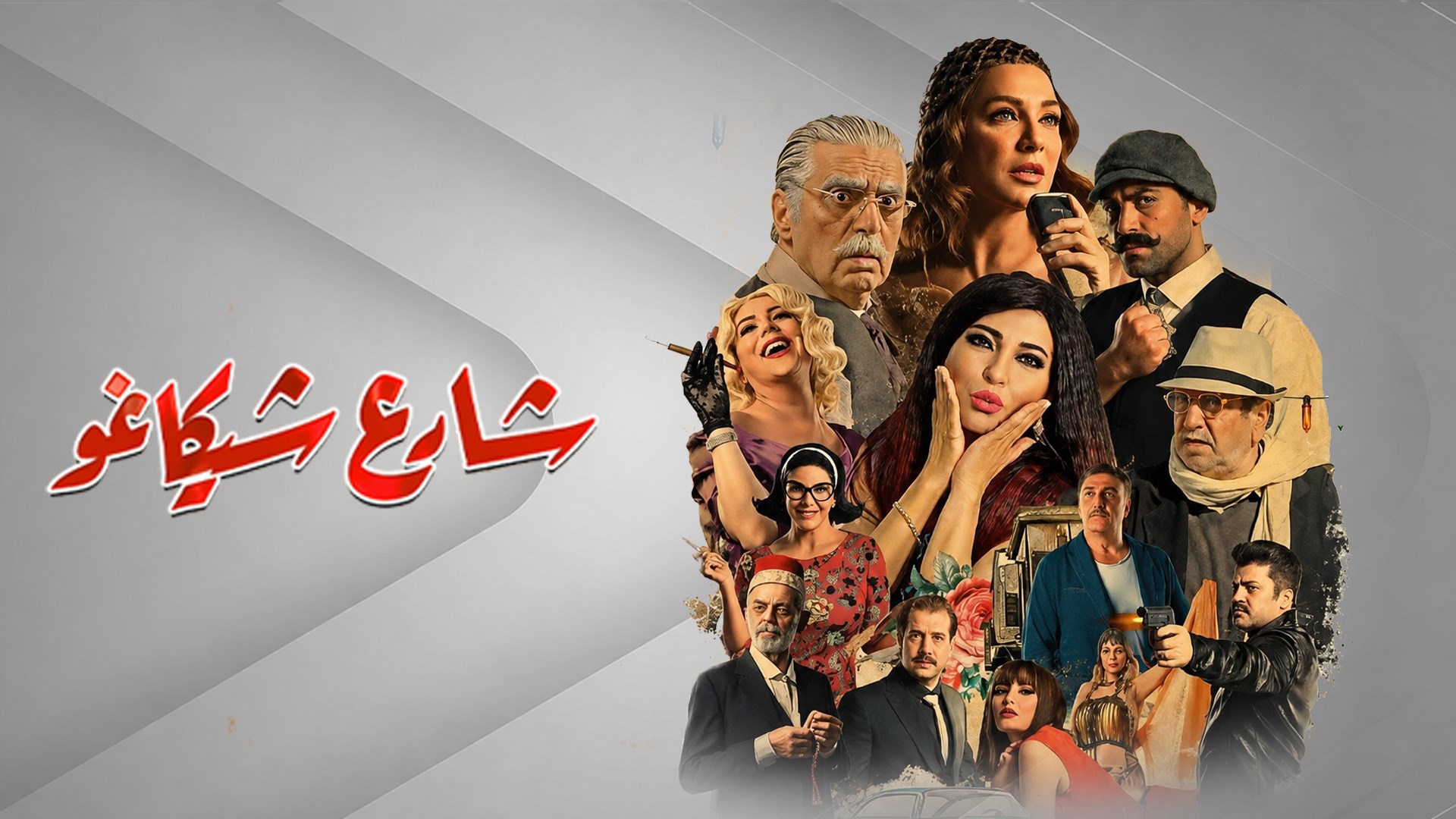 شارع شيكاغو