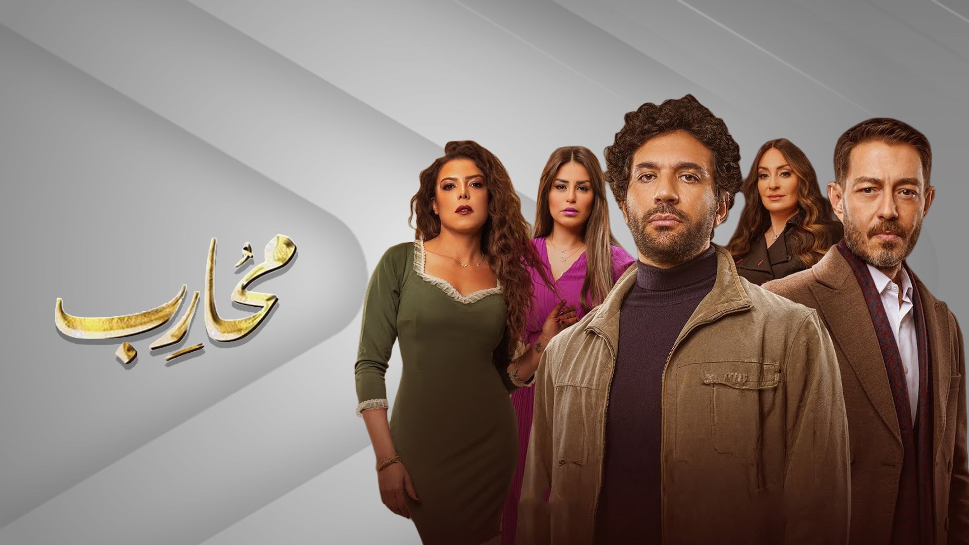 محارب