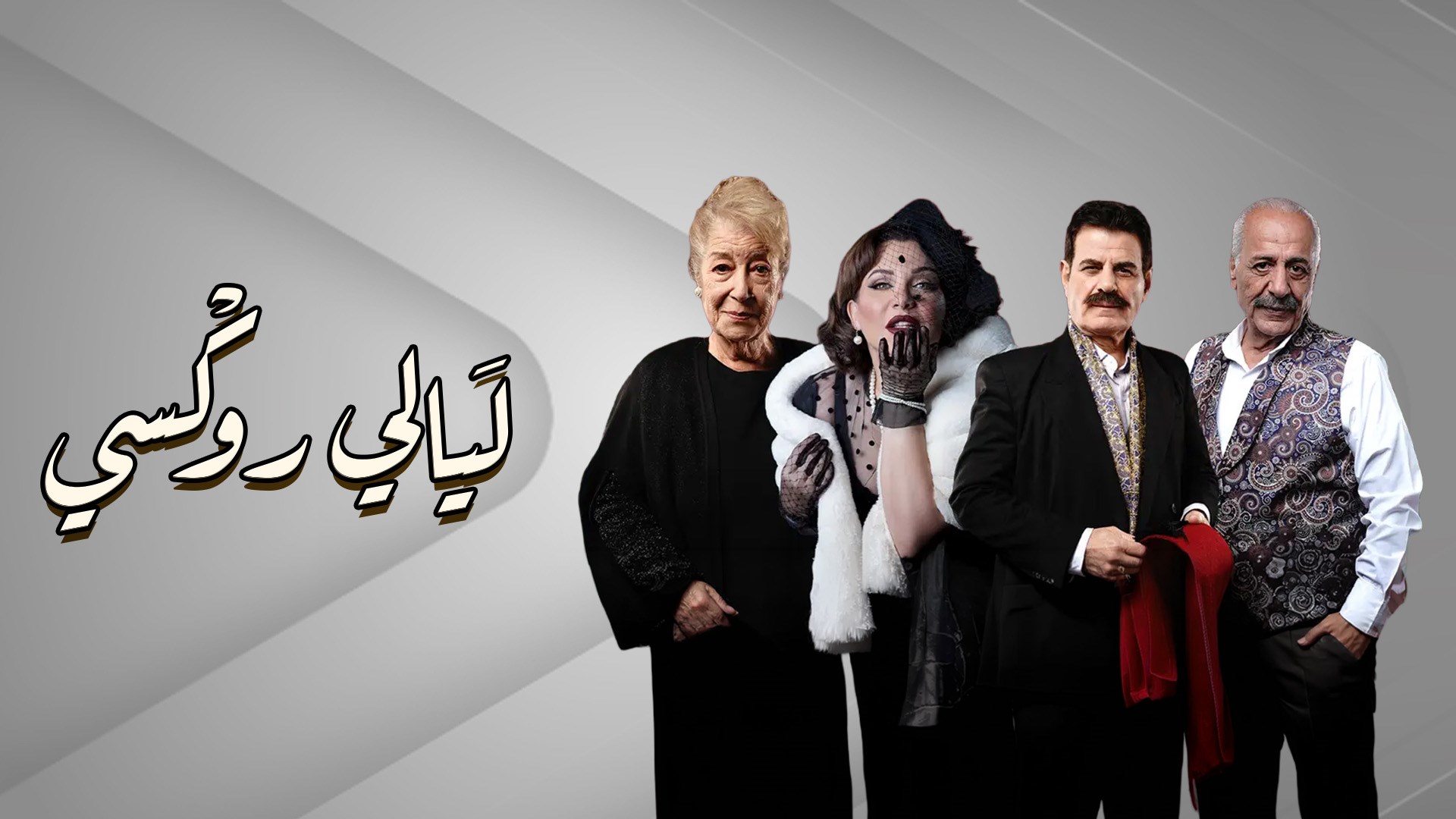 ليالي روكسي