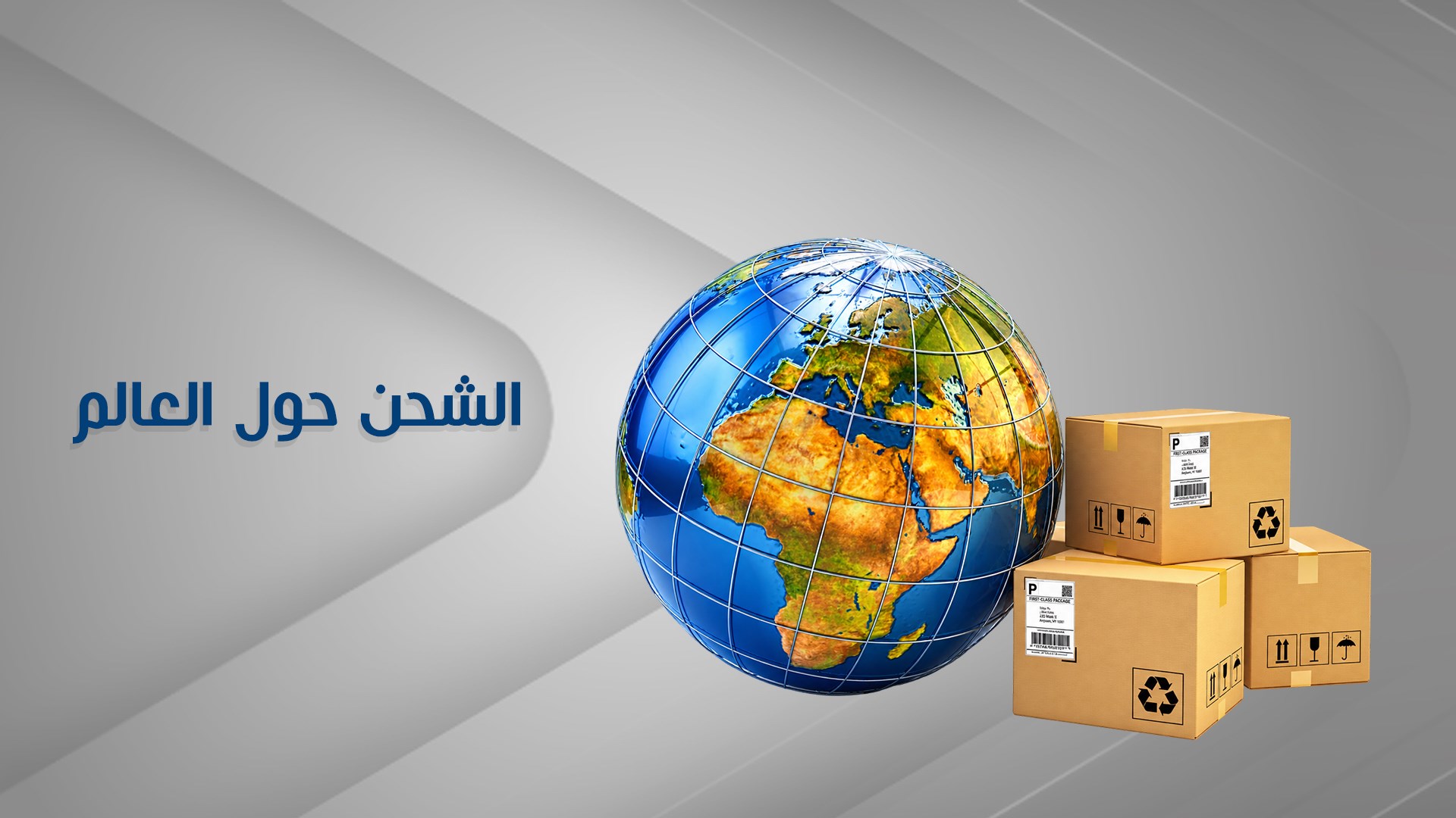 الشحن حول العالم