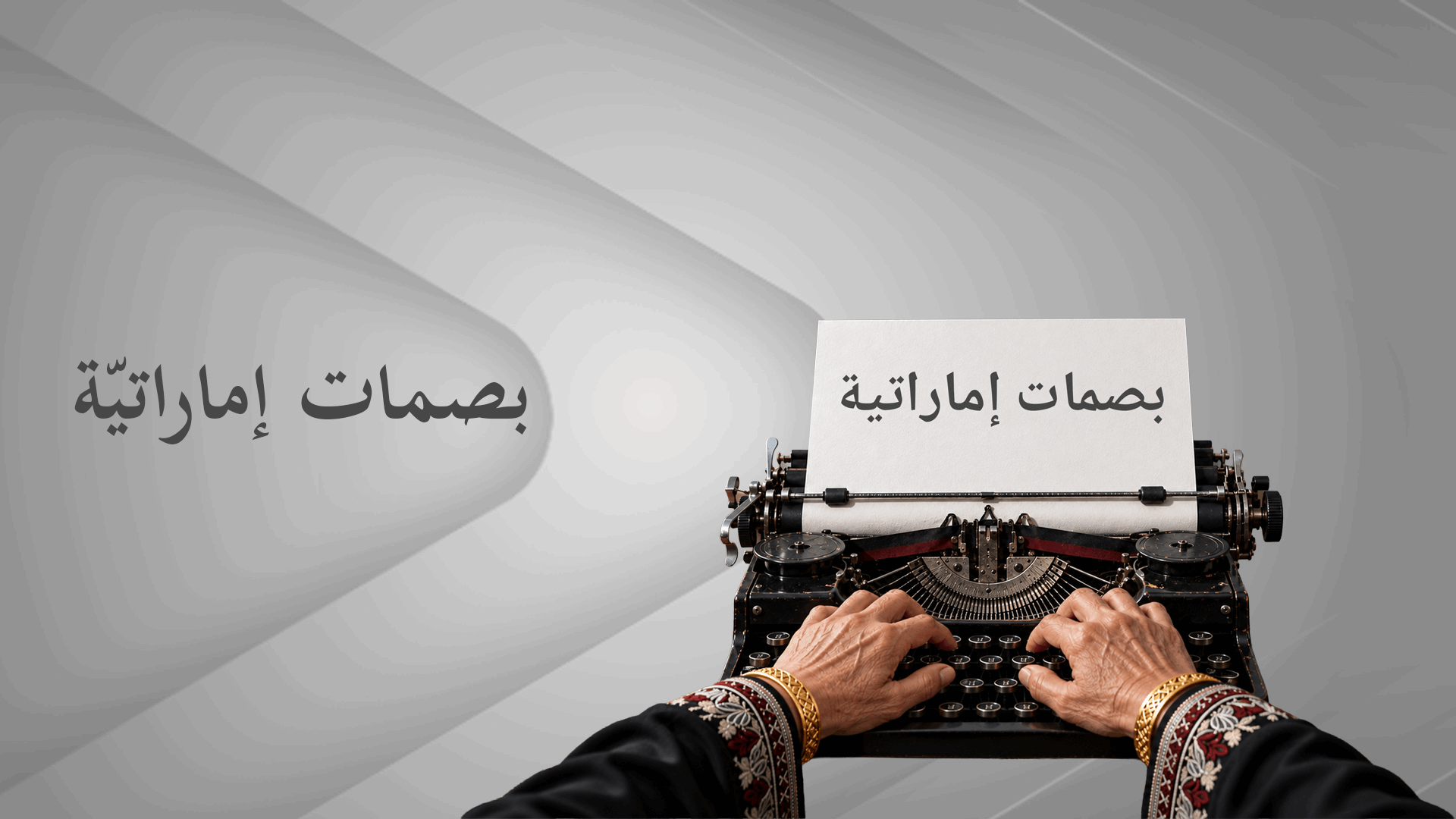 بصمات إماراتية