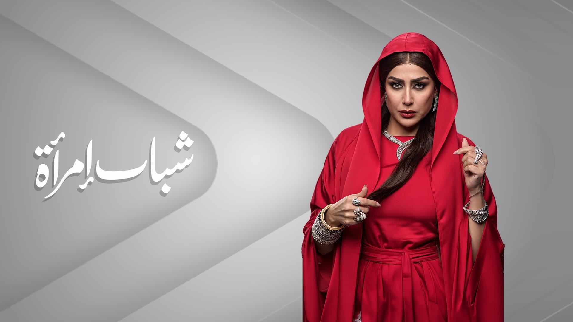 شباب إمرأة