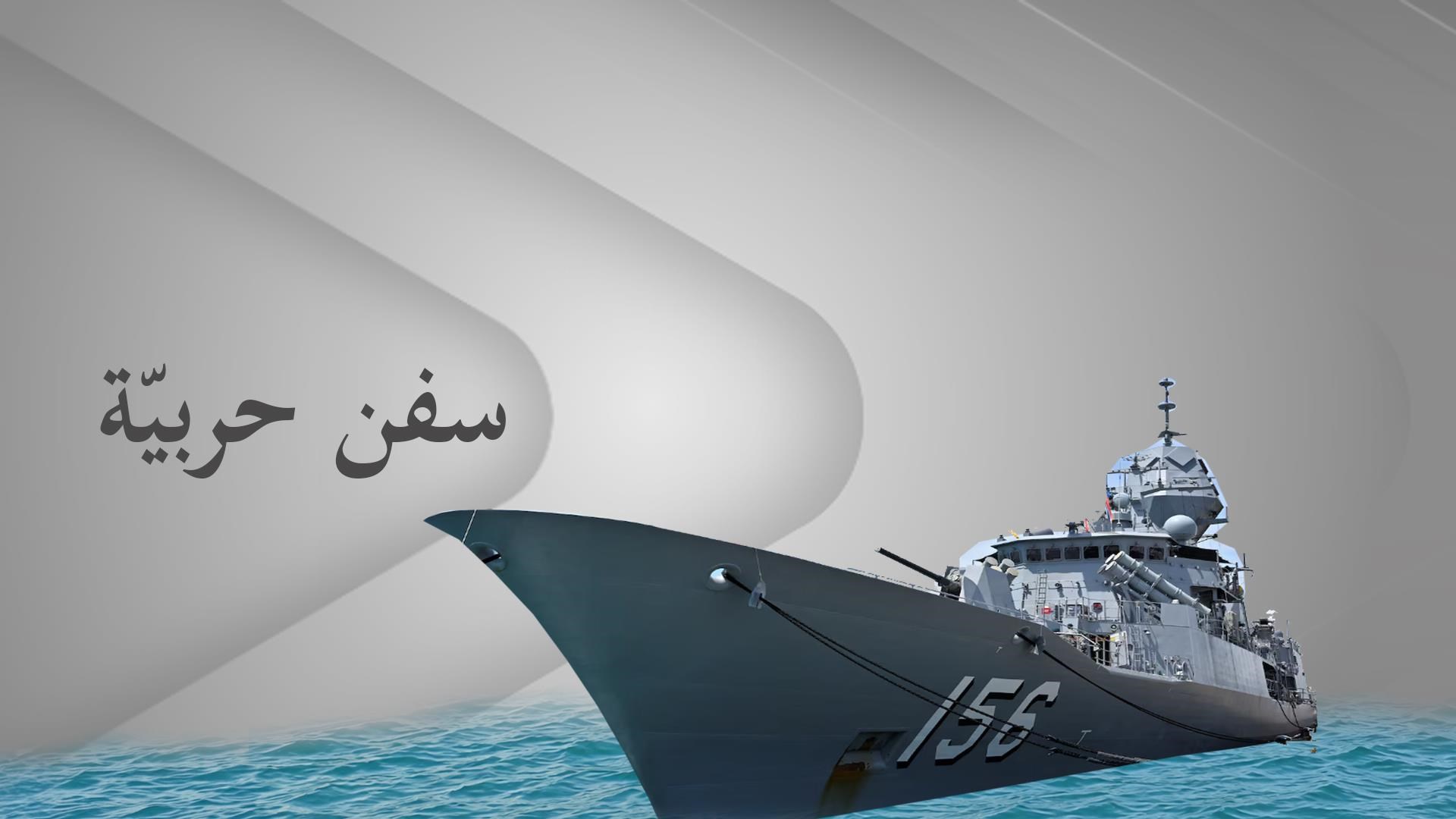 سفن حربية