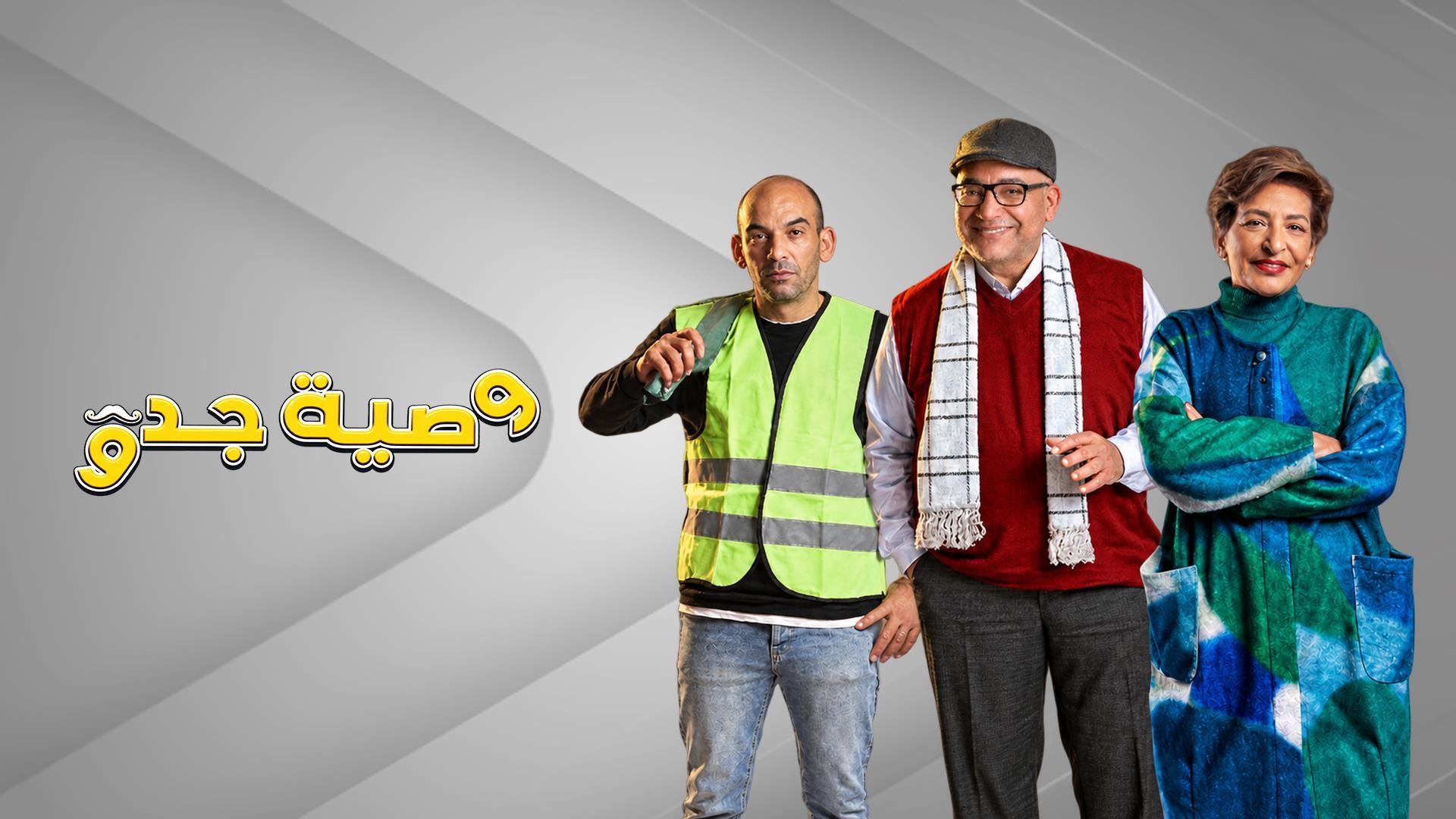 وصية جدو