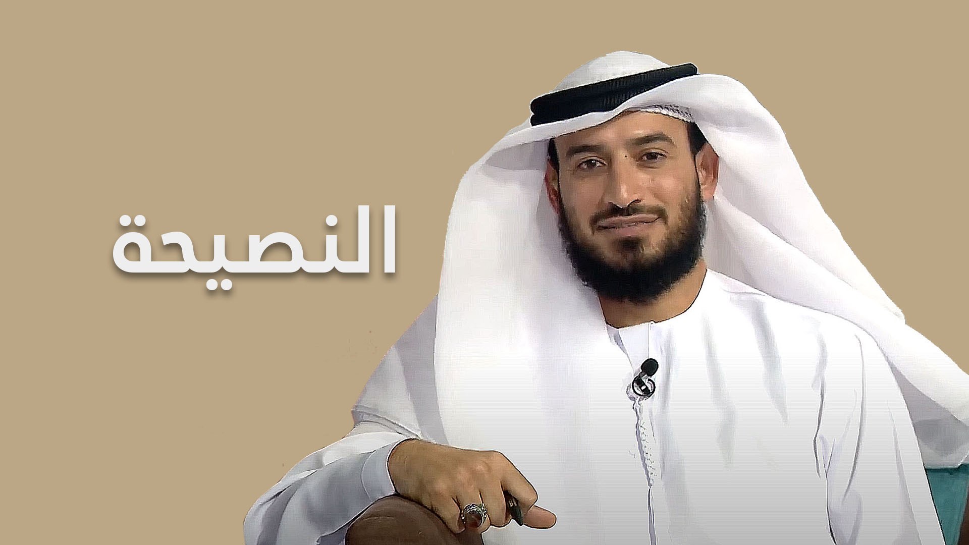 النصيحة