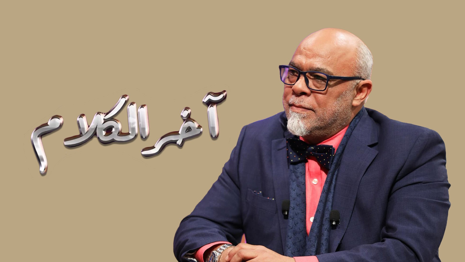 اخر الكلام 