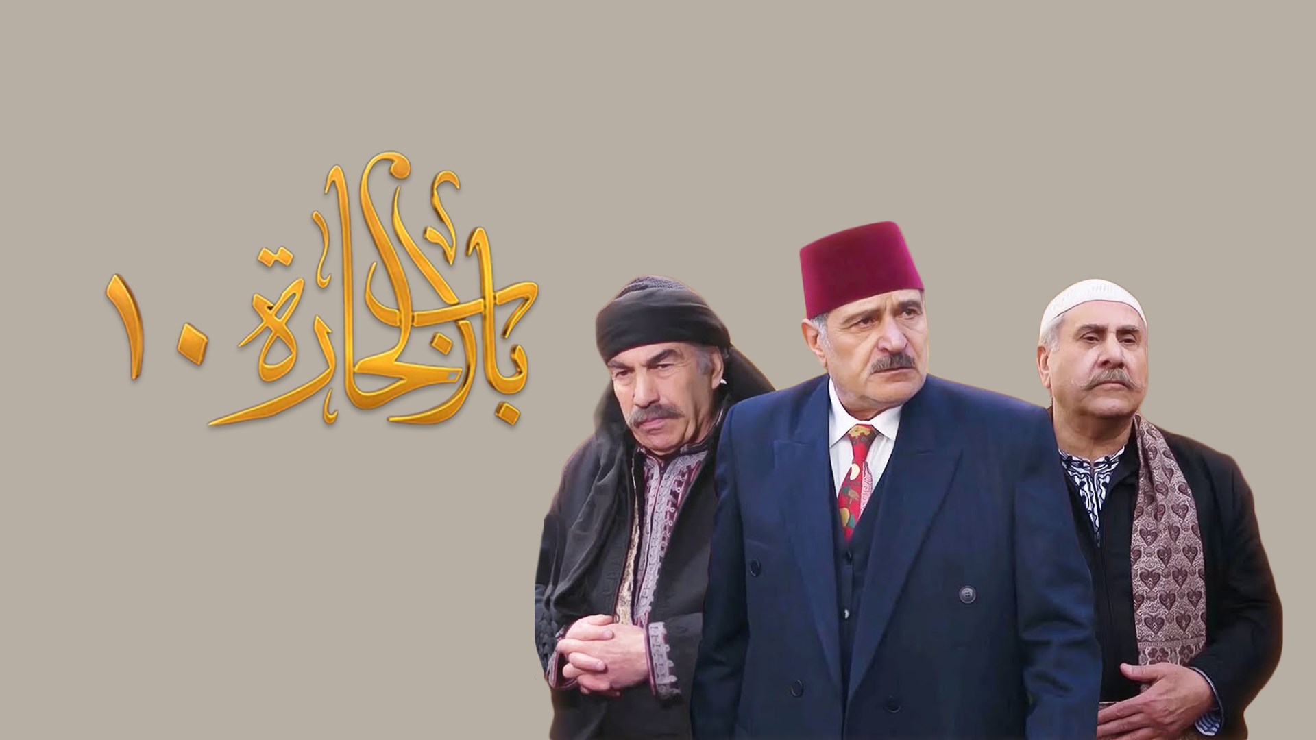 باب الحارة 10