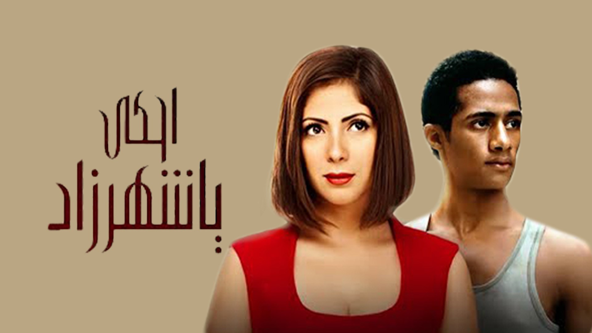 احكي يا شهرزاد