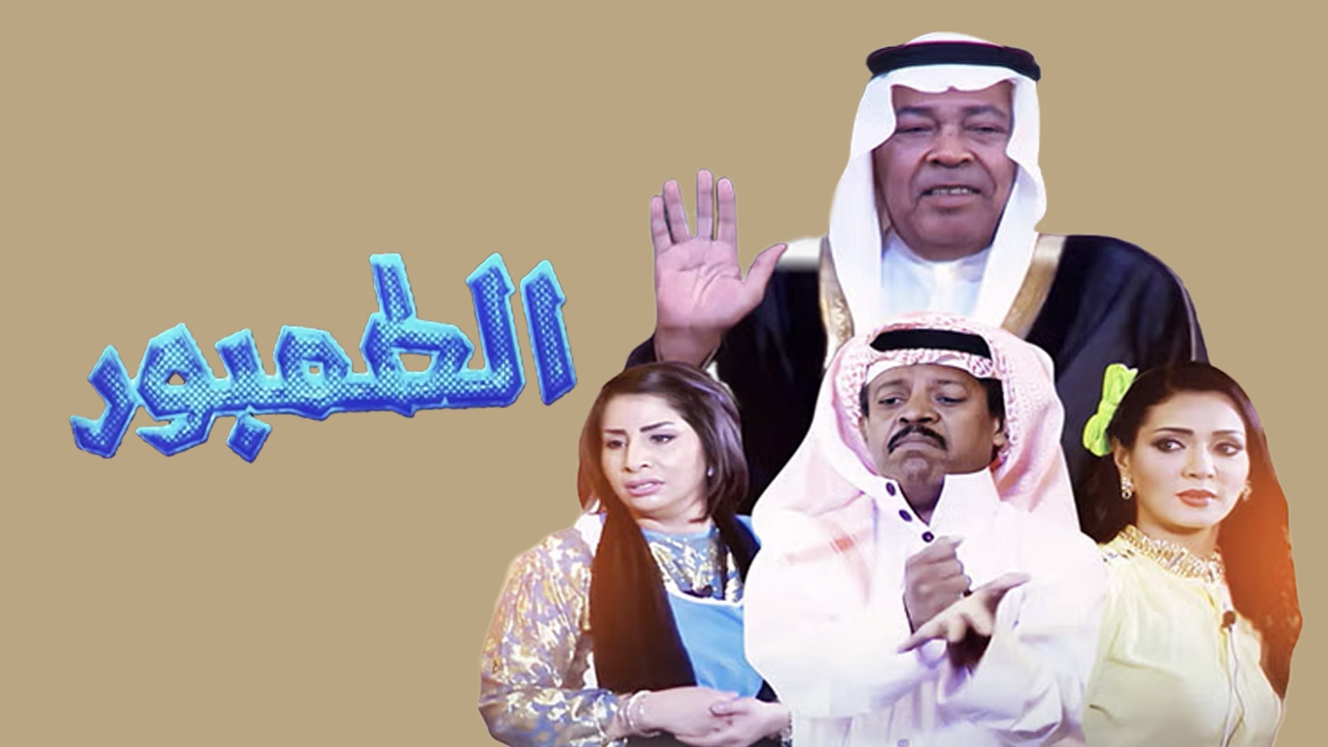 مسرحية الطمبور
