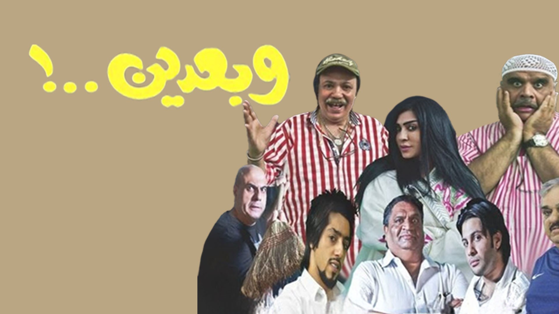 وبعدين
