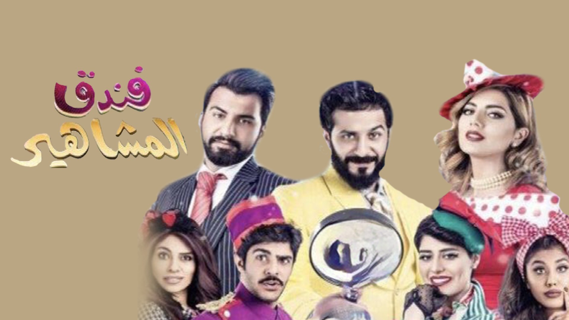 مسرحية فندق المشاهير