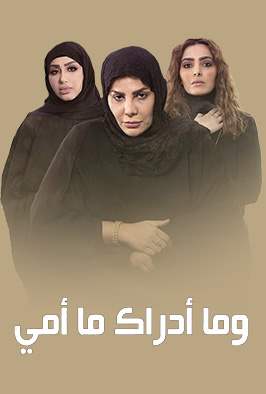 وما أدراك ما أمي