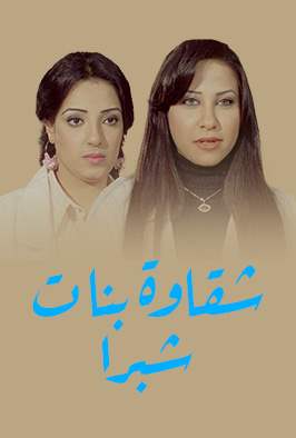شقاوة بنات شبرا