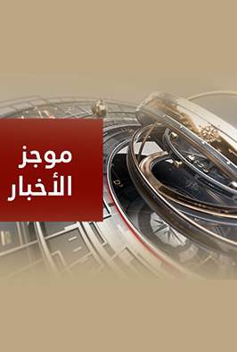 موجز الأخبار