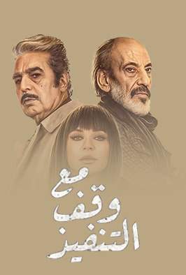 مع وقف التنفيذ