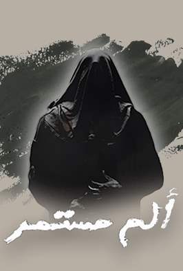 ألم مستمر