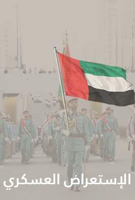 الإستعراض العسكري