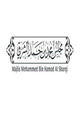 مجلس محمد بن حمد الشرقي