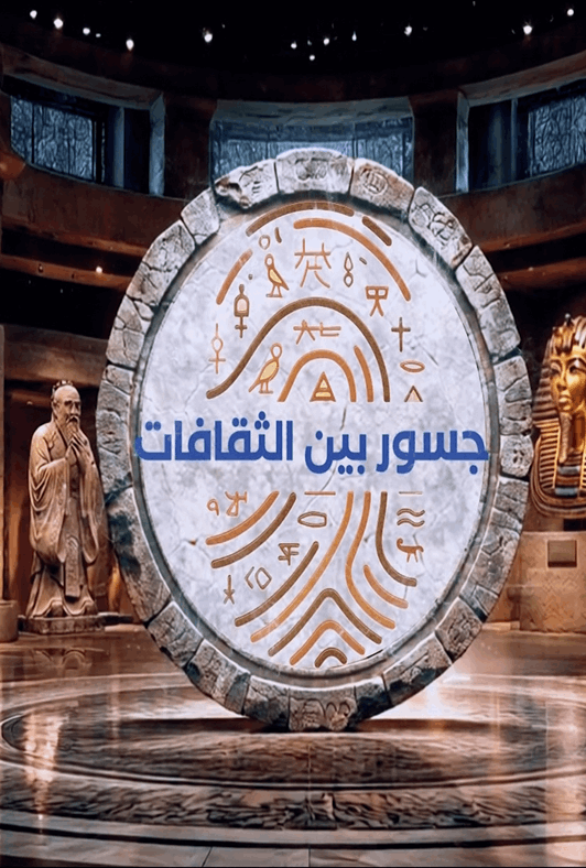 جسور بين الثقافات