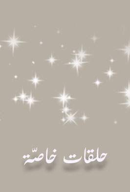 حلقات خاصة