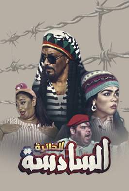 مسرحية الدائرة السادسة