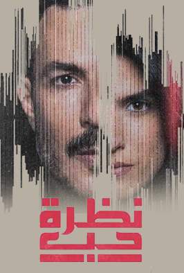 نظرة حب