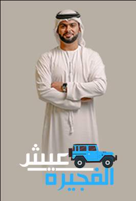 عيش الفجيرة 