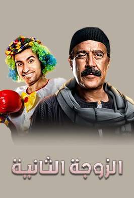 مسرحية الزوجة الثانية