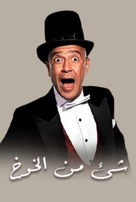 مسرحية شيء من الخوخ