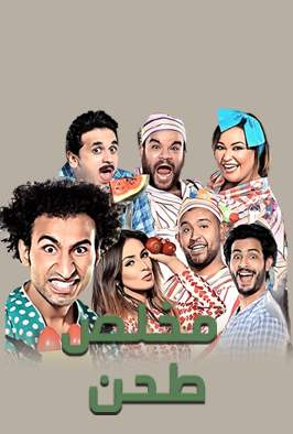 مسرحية مخلص طحن