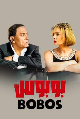 فيلم بوبوس