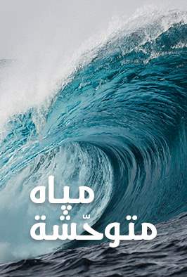 مياه متوحشة
