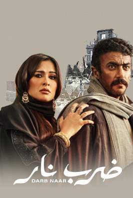 ضرب نار