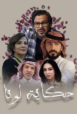 حكاية لونا
