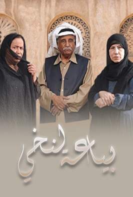 بائعة النخي