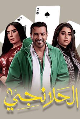 الحلانجي