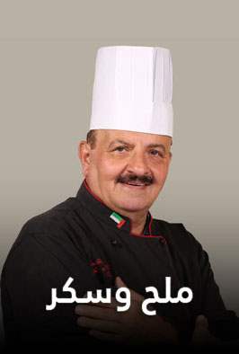 ملح وسكر