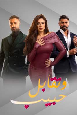 وتقابل حبيب