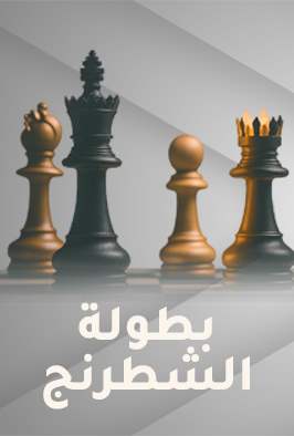 بطولة الشطرنج