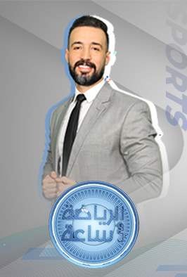 الرياضة في ساعة