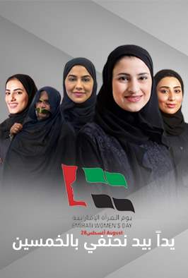 يوم المرأة الإماراتي