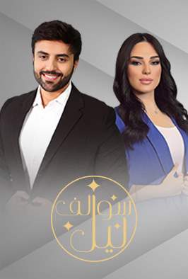سوالف ليل