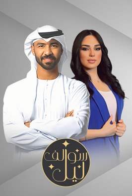 سوالف ليل
