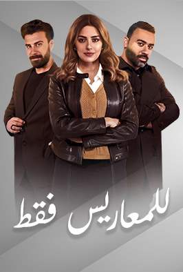 للمعاريس فقط