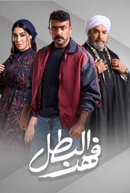 فهد البطل