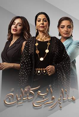 مناير واربع كناين