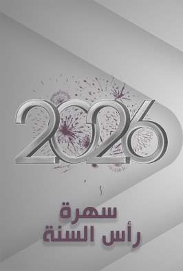 سهرة رأس السنة 2026