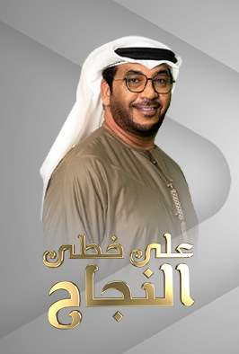 على خطى النجاح